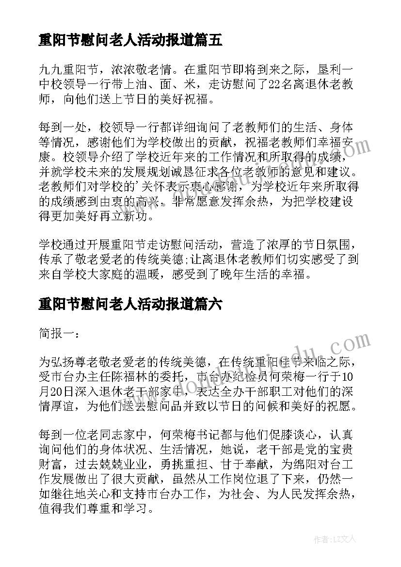 重阳节慰问老人活动报道 重阳节走访慰问离退休老教师活动简报(优秀8篇)