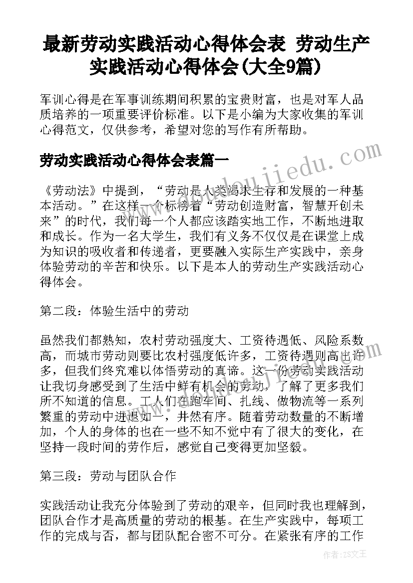 最新劳动实践活动心得体会表 劳动生产实践活动心得体会(大全9篇)