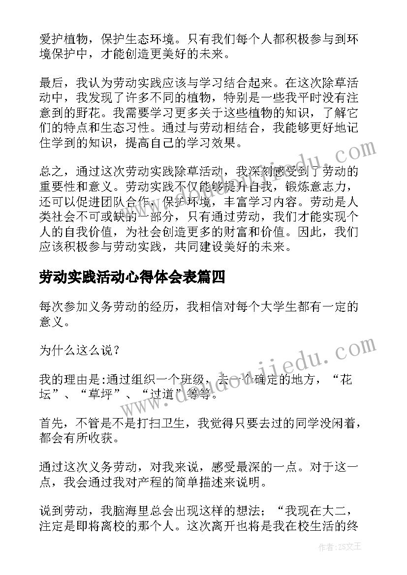 最新劳动实践活动心得体会表 劳动生产实践活动心得体会(大全9篇)