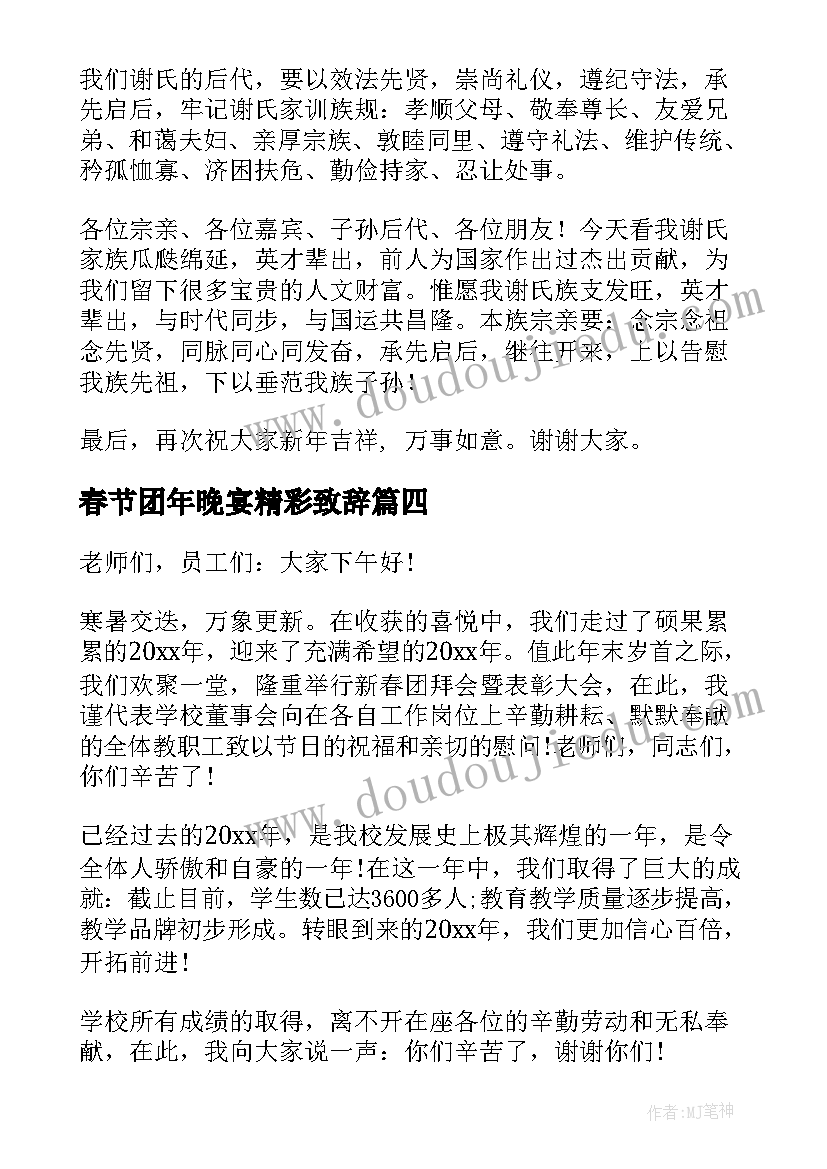 春节团年晚宴精彩致辞 春节团拜精彩致辞(实用8篇)