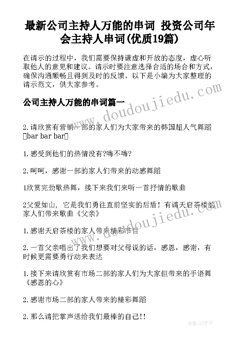 最新公司主持人万能的串词 投资公司年会主持人串词(优质19篇)