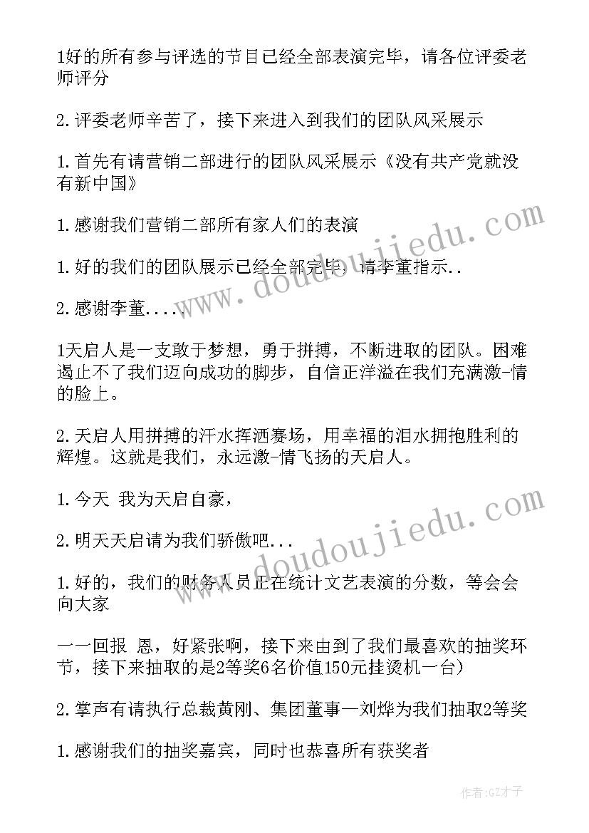 最新公司主持人万能的串词 投资公司年会主持人串词(优质19篇)