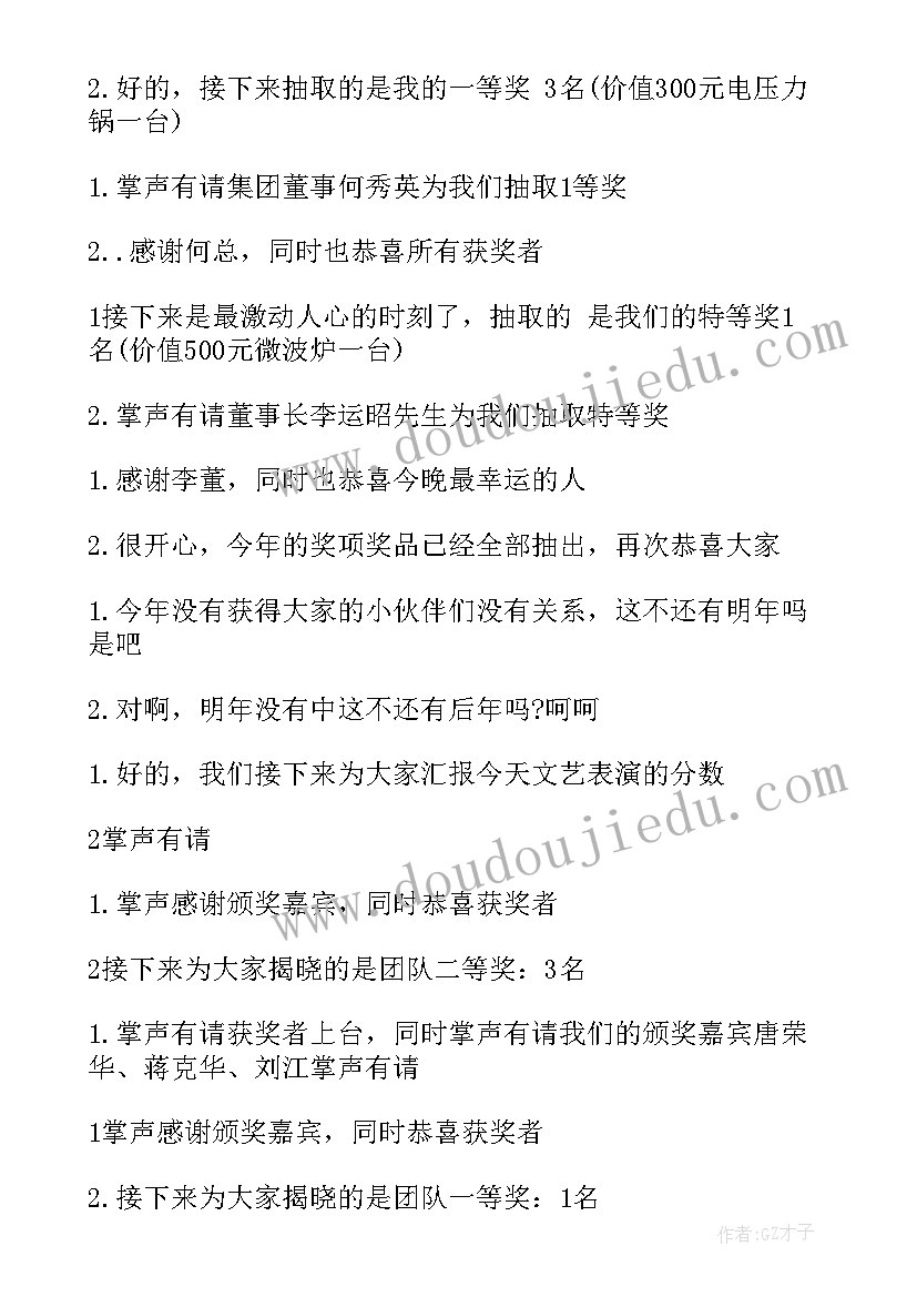 最新公司主持人万能的串词 投资公司年会主持人串词(优质19篇)