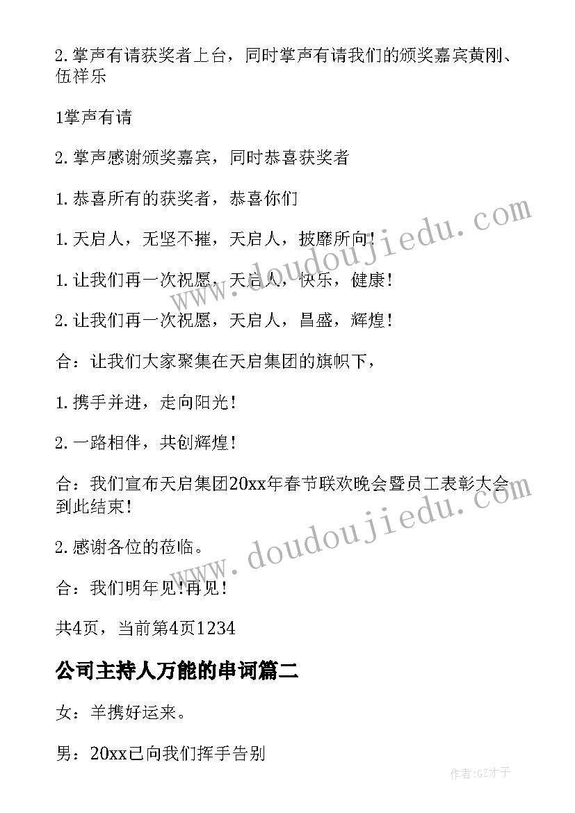 最新公司主持人万能的串词 投资公司年会主持人串词(优质19篇)