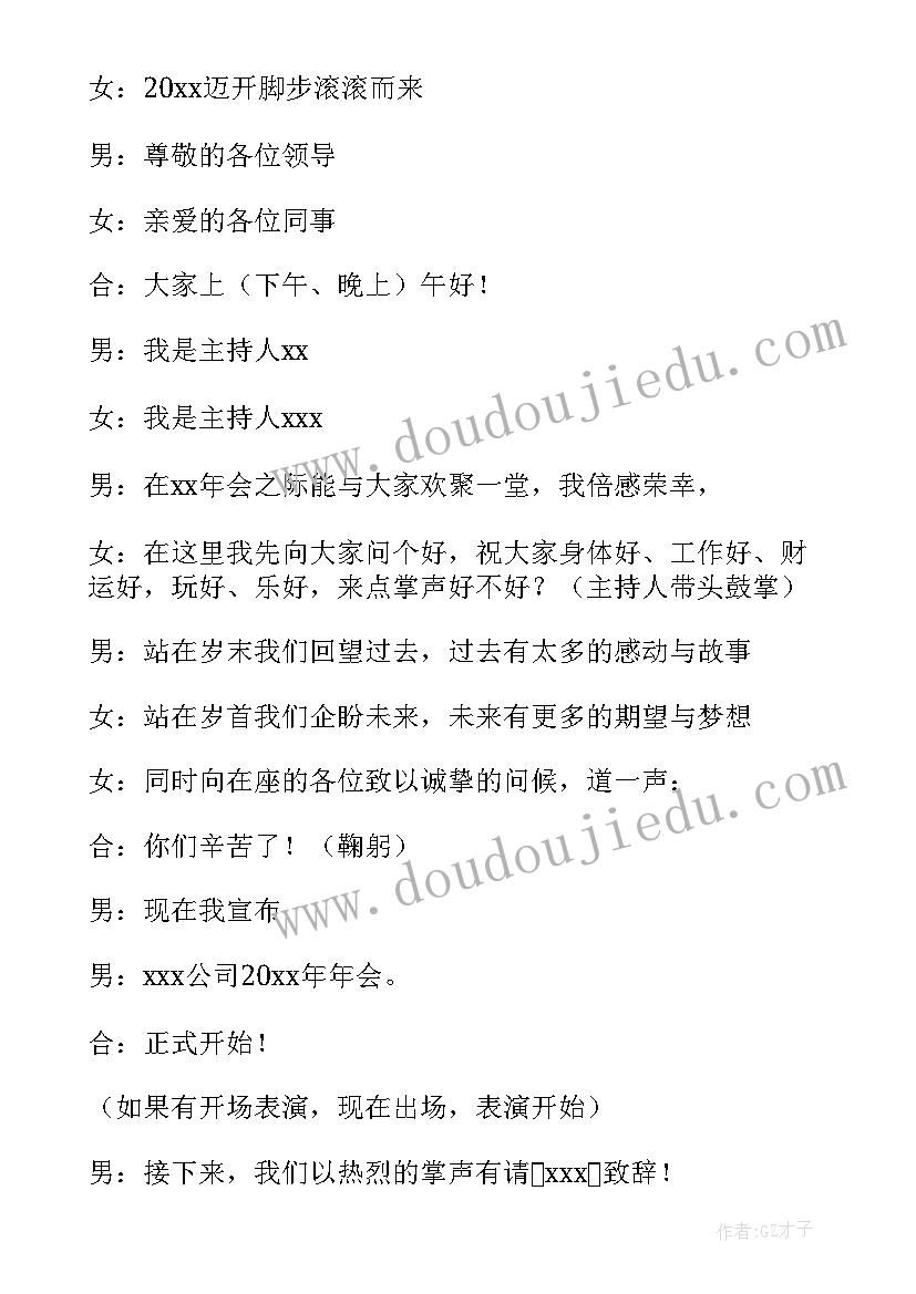 最新公司主持人万能的串词 投资公司年会主持人串词(优质19篇)