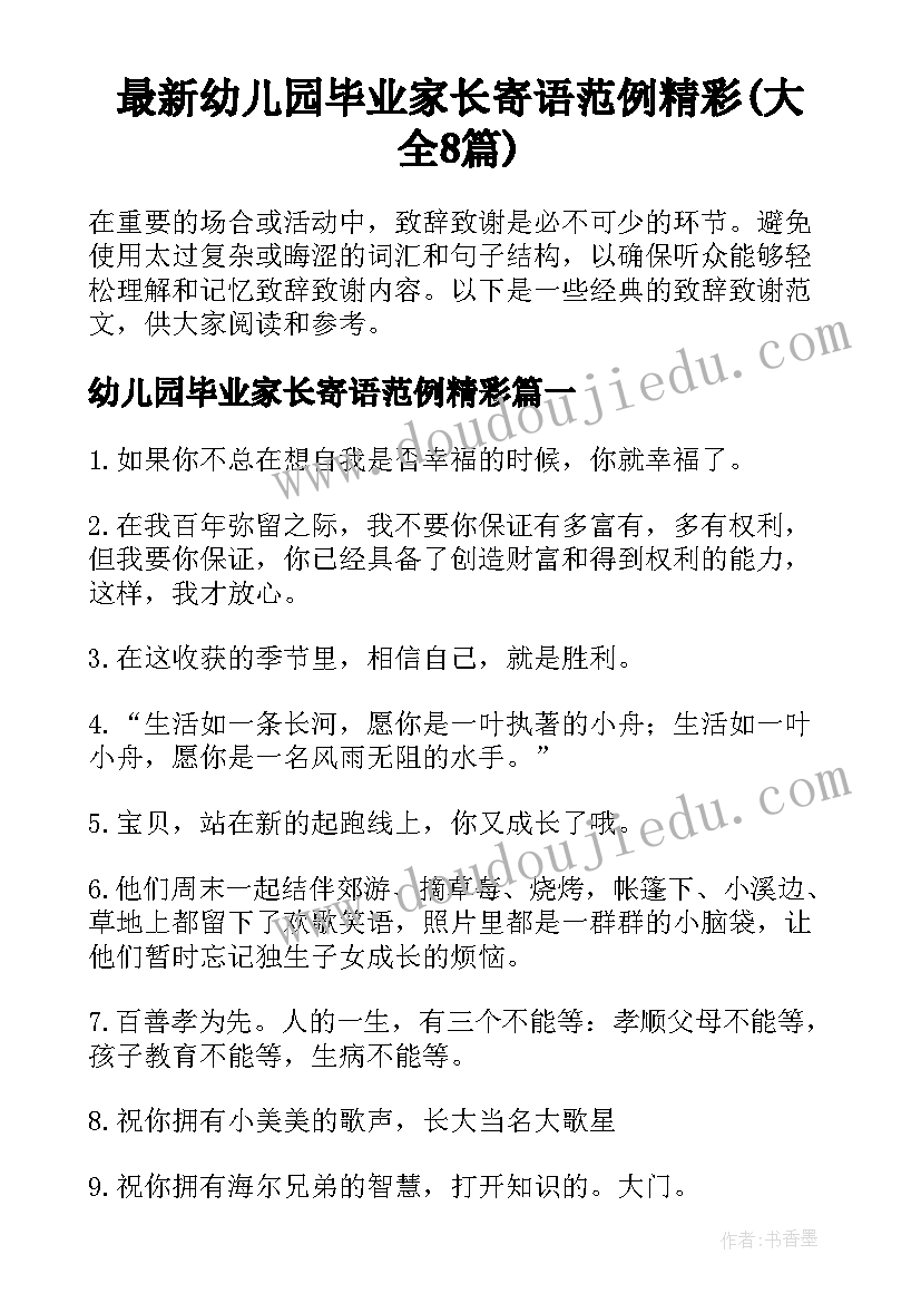 最新幼儿园毕业家长寄语范例精彩(大全8篇)