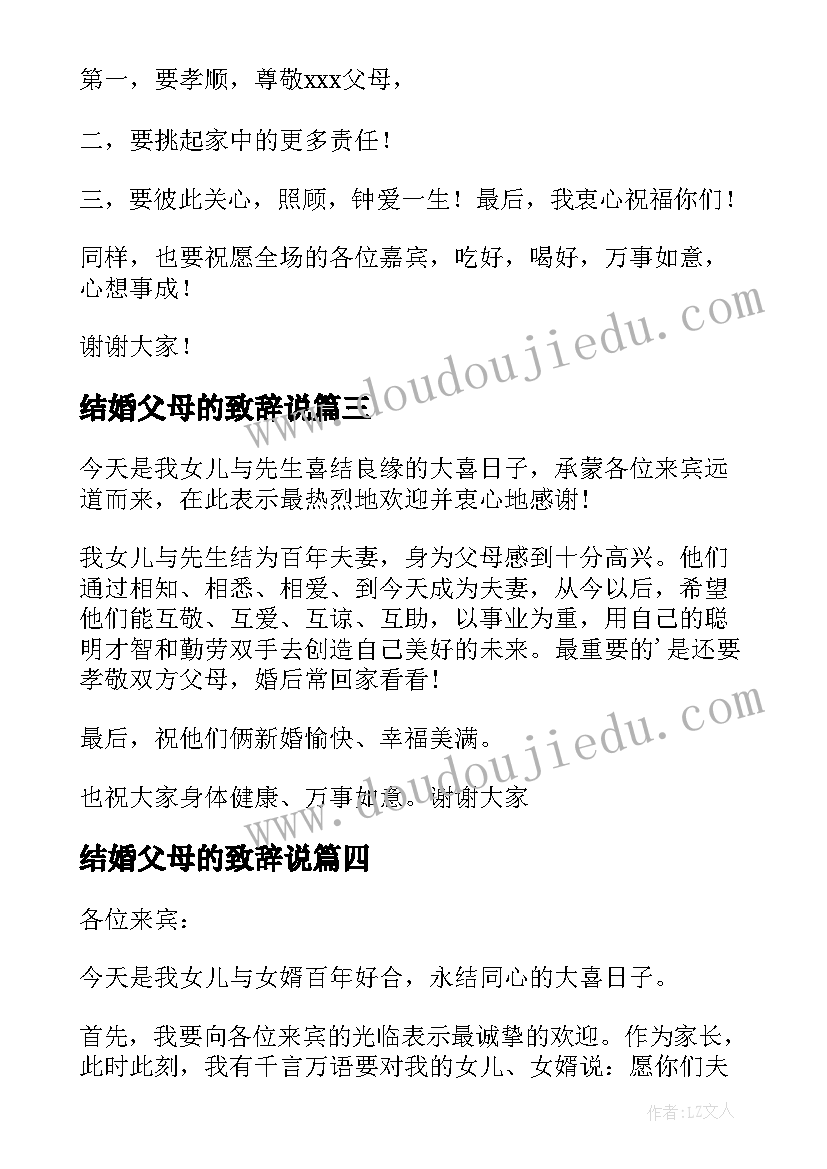 结婚父母的致辞说 女儿结婚父母的致辞(优质8篇)