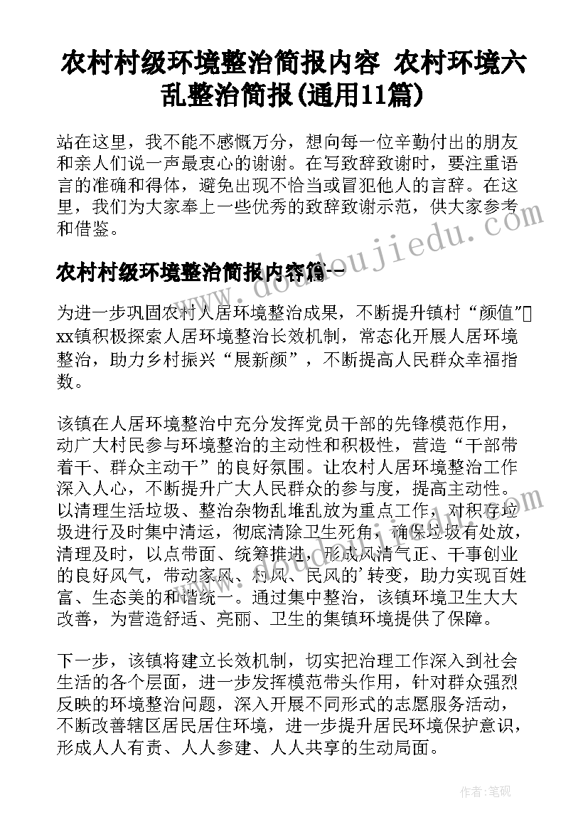 农村村级环境整治简报内容 农村环境六乱整治简报(通用11篇)