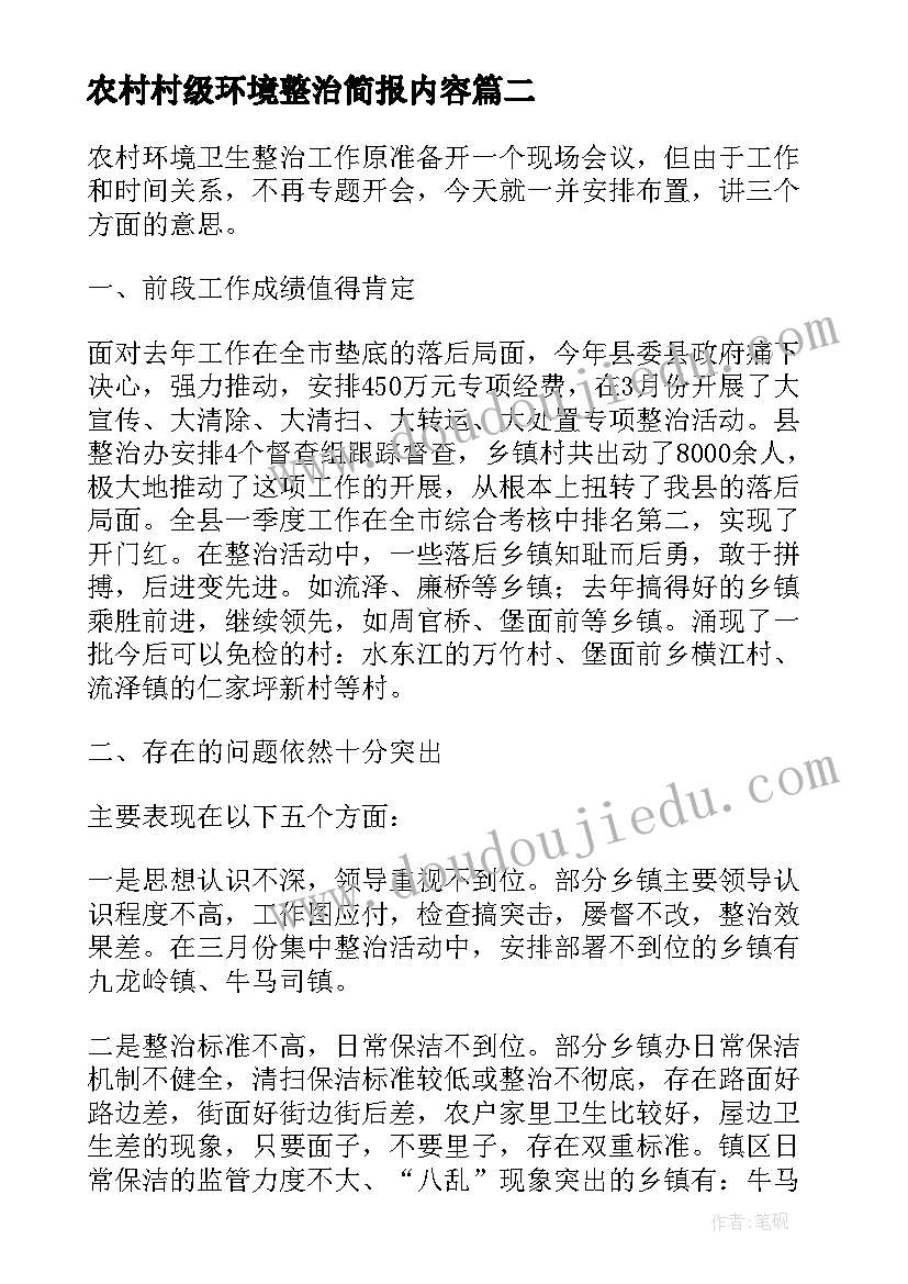 农村村级环境整治简报内容 农村环境六乱整治简报(通用11篇)