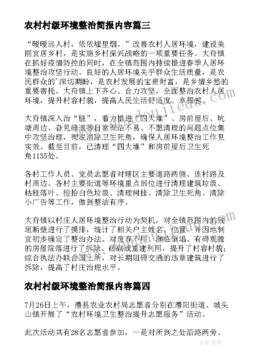 农村村级环境整治简报内容 农村环境六乱整治简报(通用11篇)