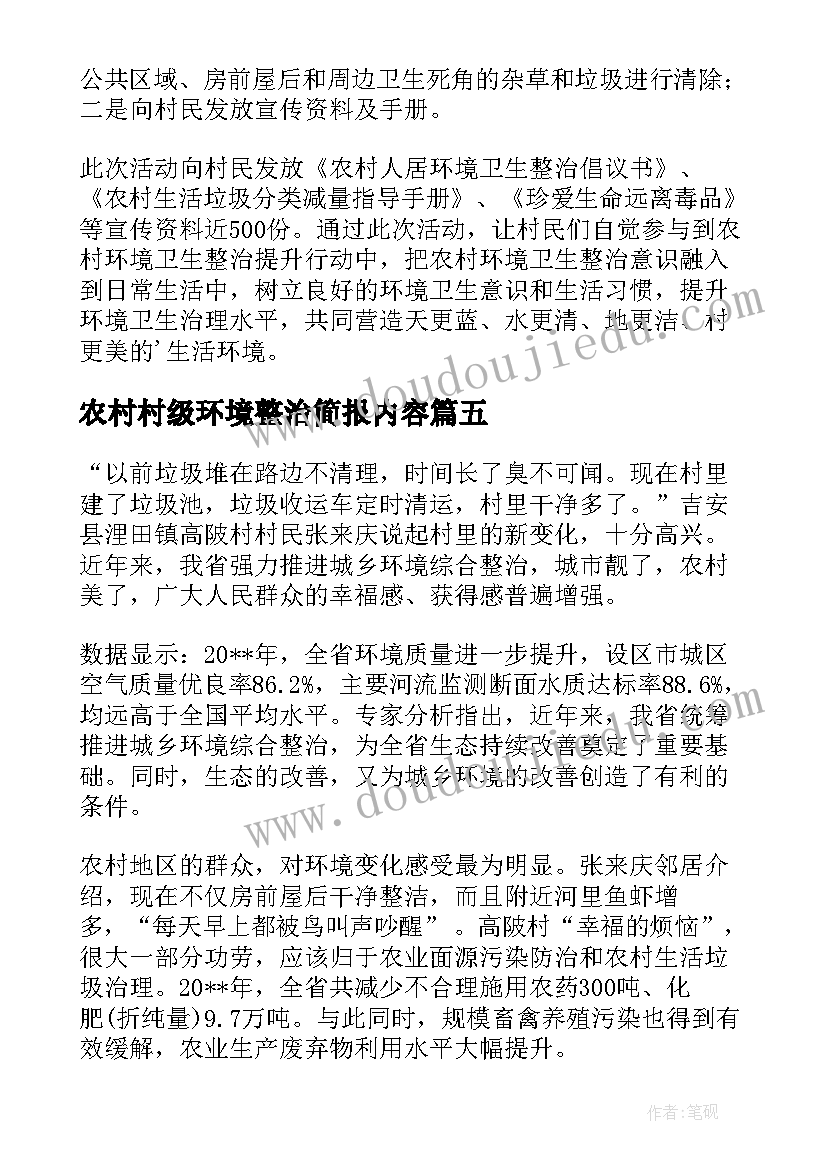 农村村级环境整治简报内容 农村环境六乱整治简报(通用11篇)