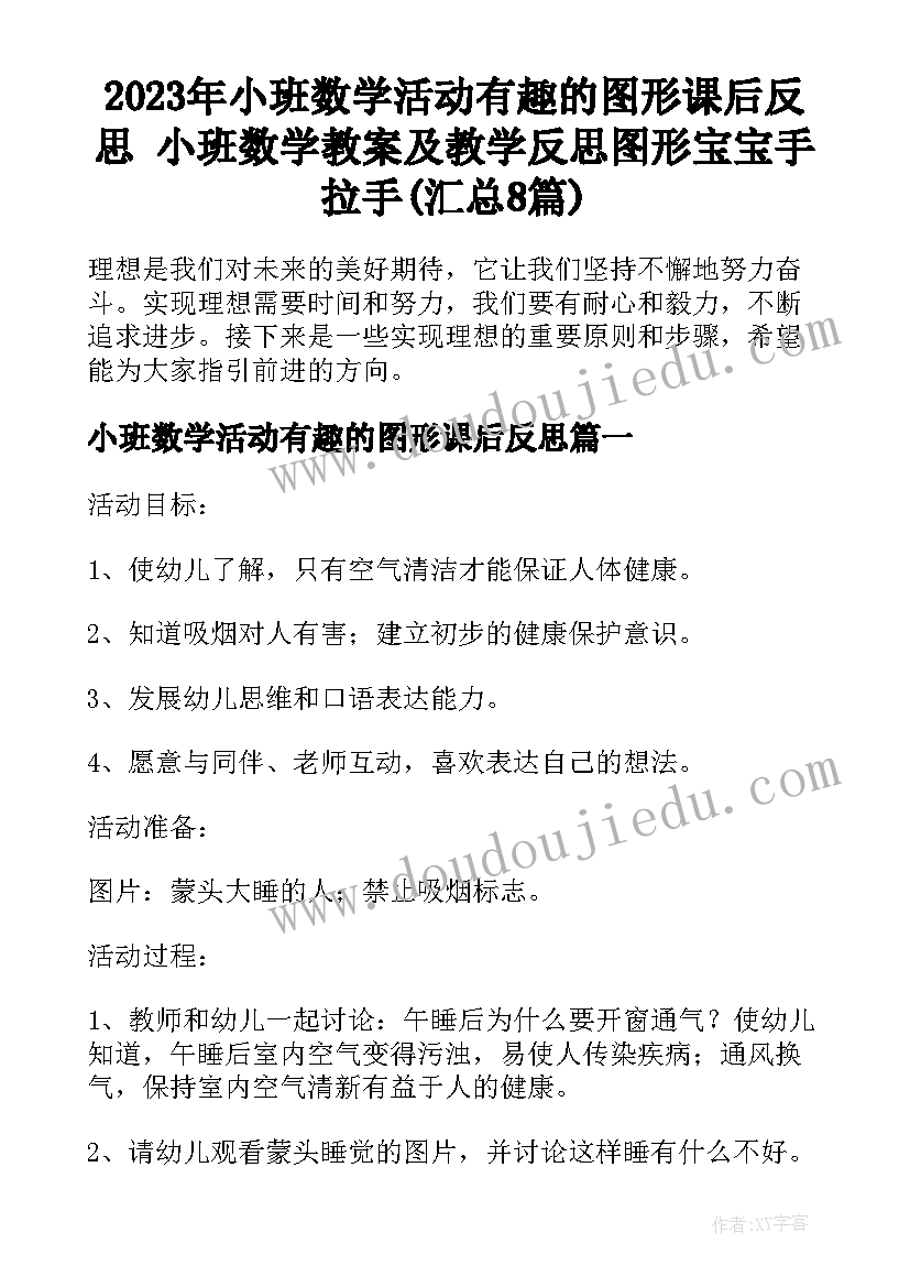 2023年小班数学活动有趣的图形课后反思 小班数学教案及教学反思图形宝宝手拉手(汇总8篇)