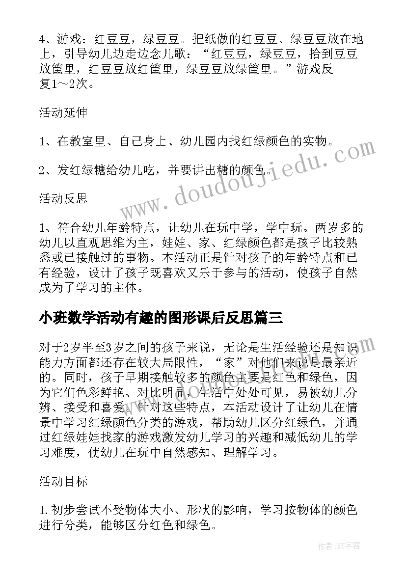 2023年小班数学活动有趣的图形课后反思 小班数学教案及教学反思图形宝宝手拉手(汇总8篇)