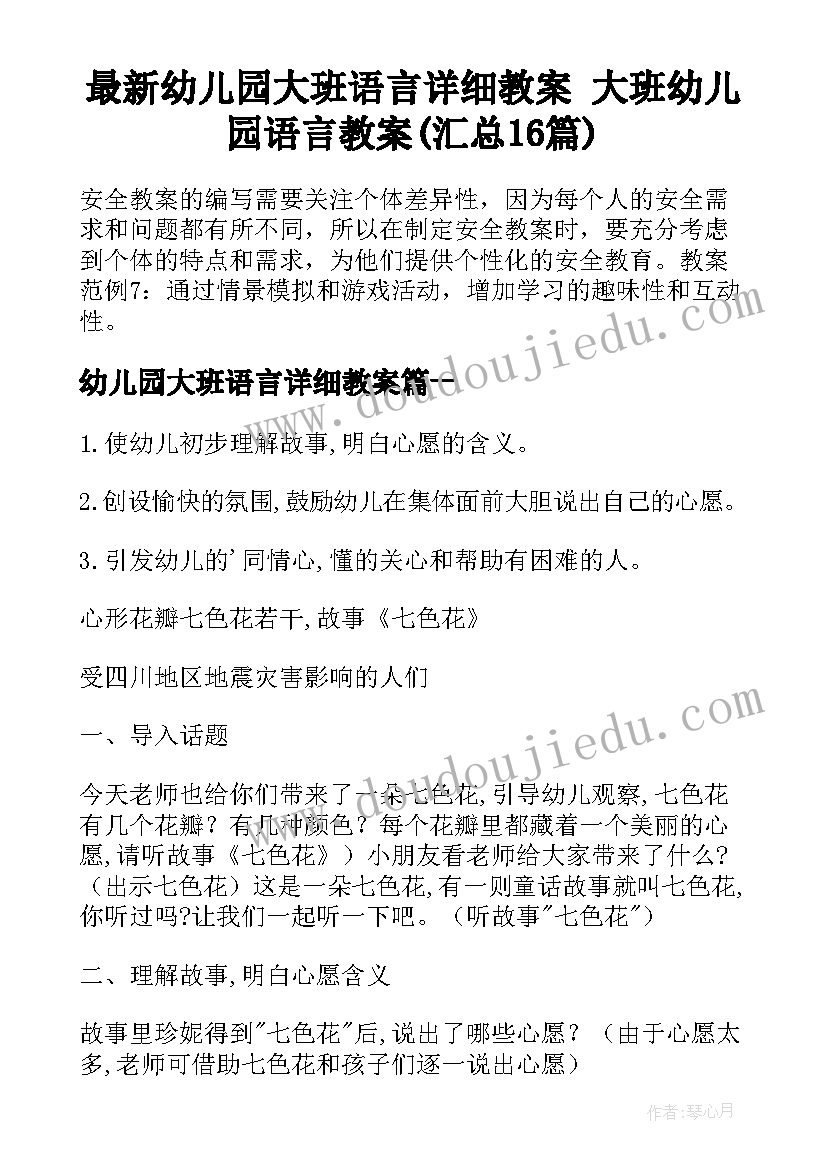 最新幼儿园大班语言详细教案 大班幼儿园语言教案(汇总16篇)