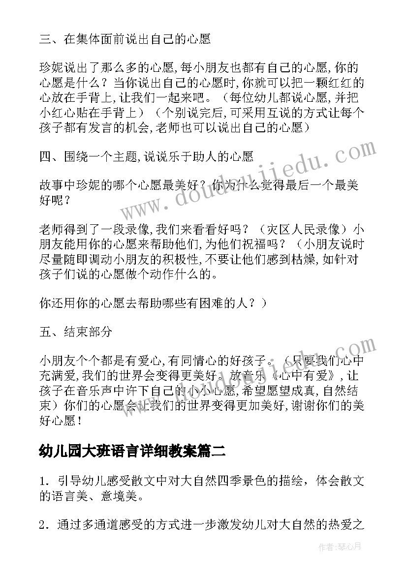 最新幼儿园大班语言详细教案 大班幼儿园语言教案(汇总16篇)