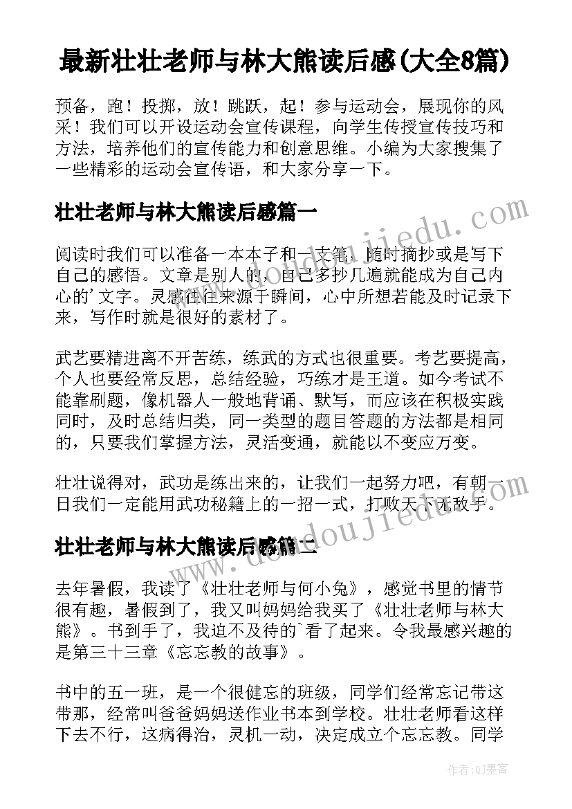 最新壮壮老师与林大熊读后感(大全8篇)