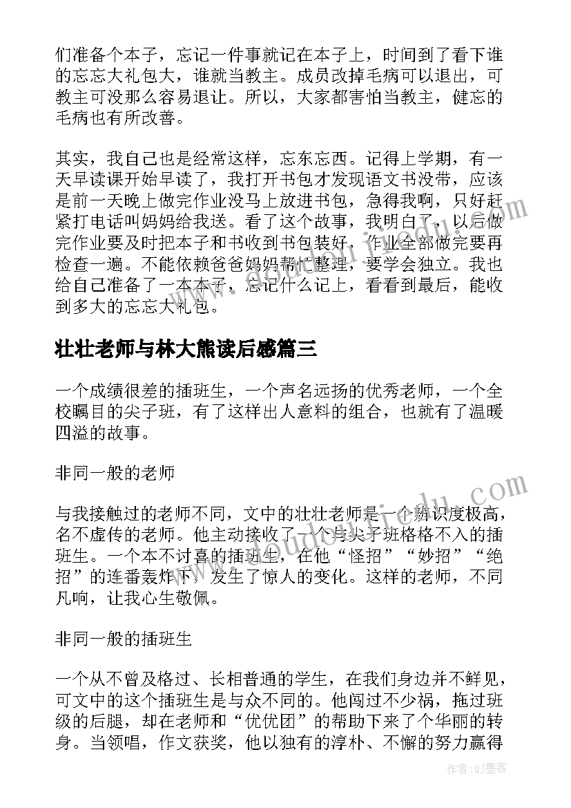 最新壮壮老师与林大熊读后感(大全8篇)