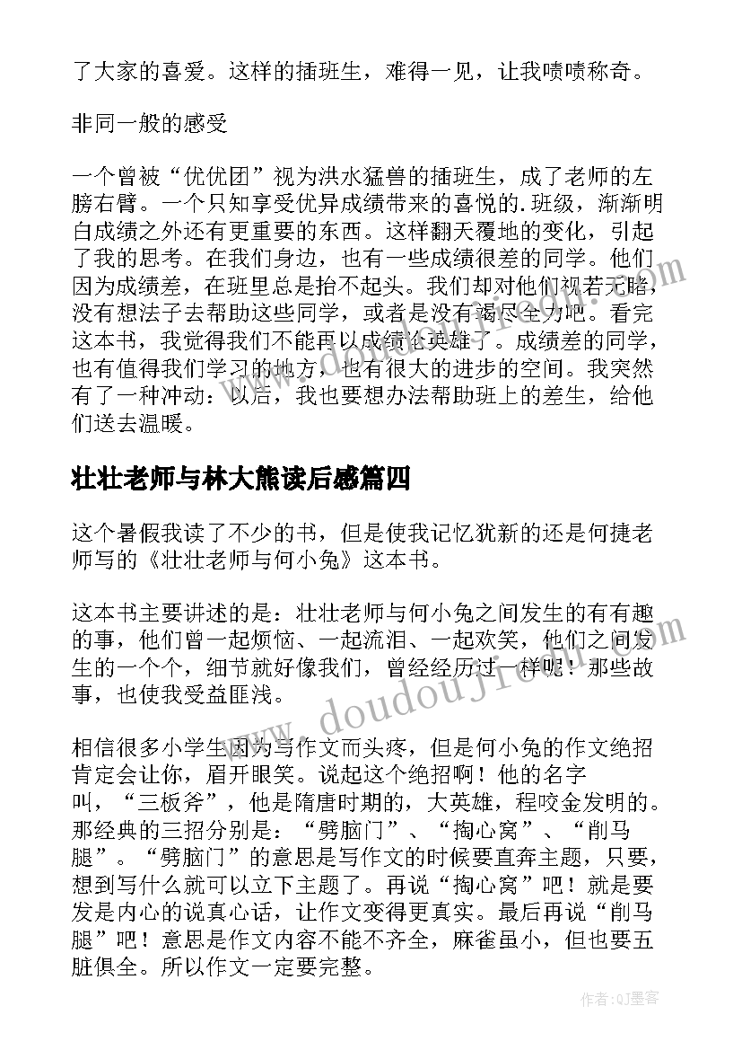 最新壮壮老师与林大熊读后感(大全8篇)