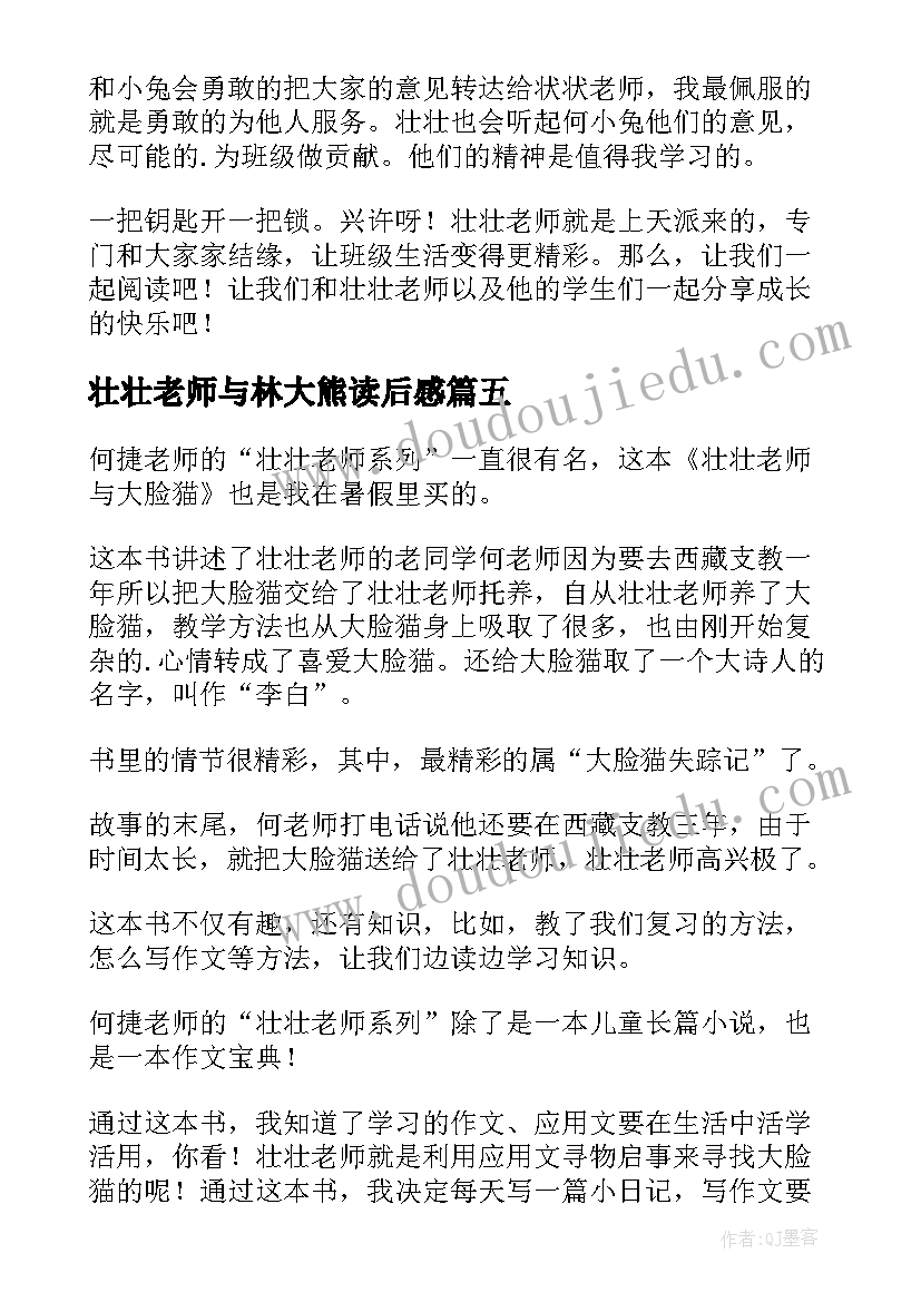 最新壮壮老师与林大熊读后感(大全8篇)