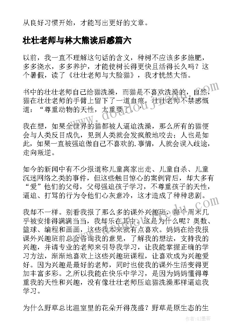 最新壮壮老师与林大熊读后感(大全8篇)