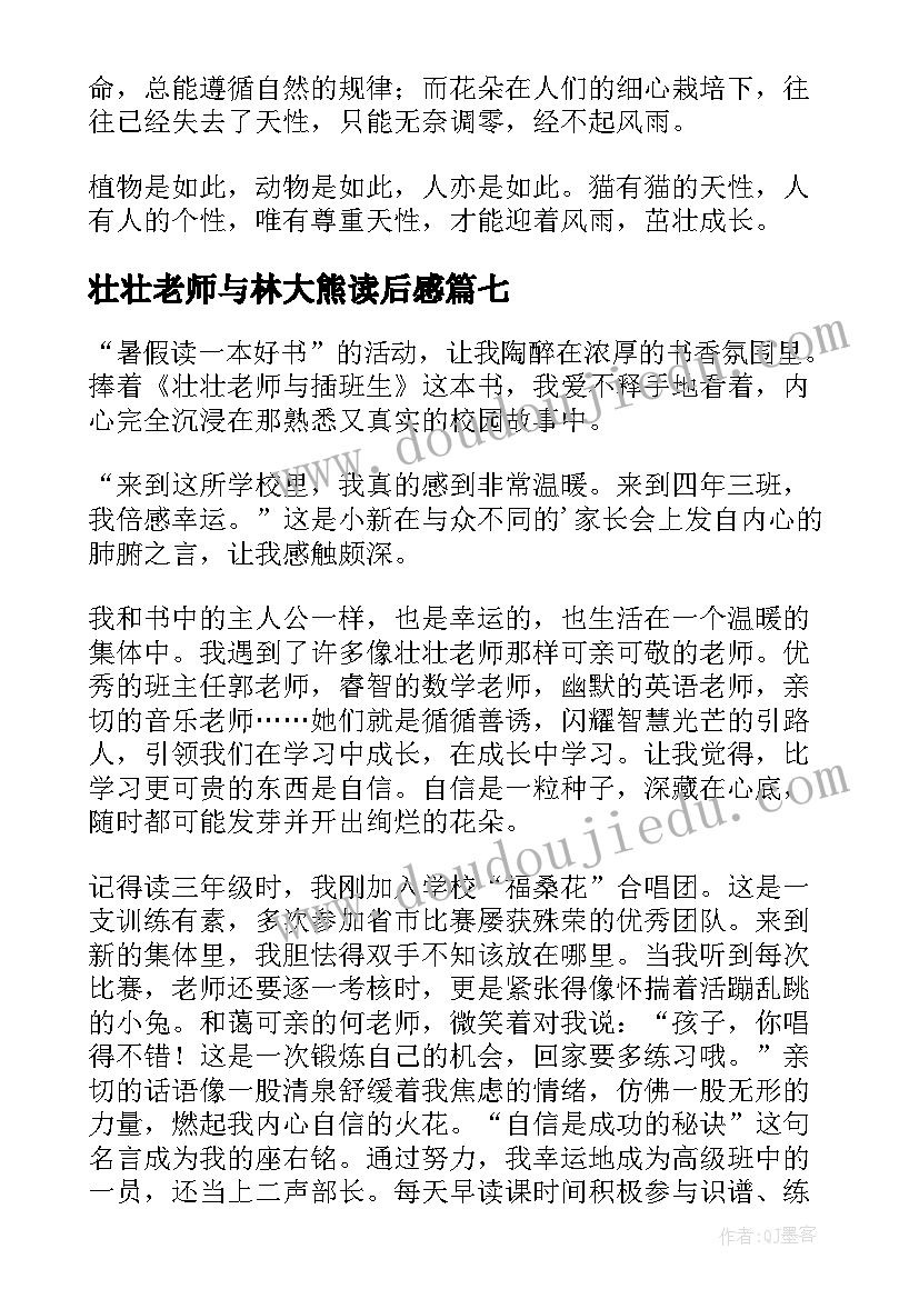 最新壮壮老师与林大熊读后感(大全8篇)