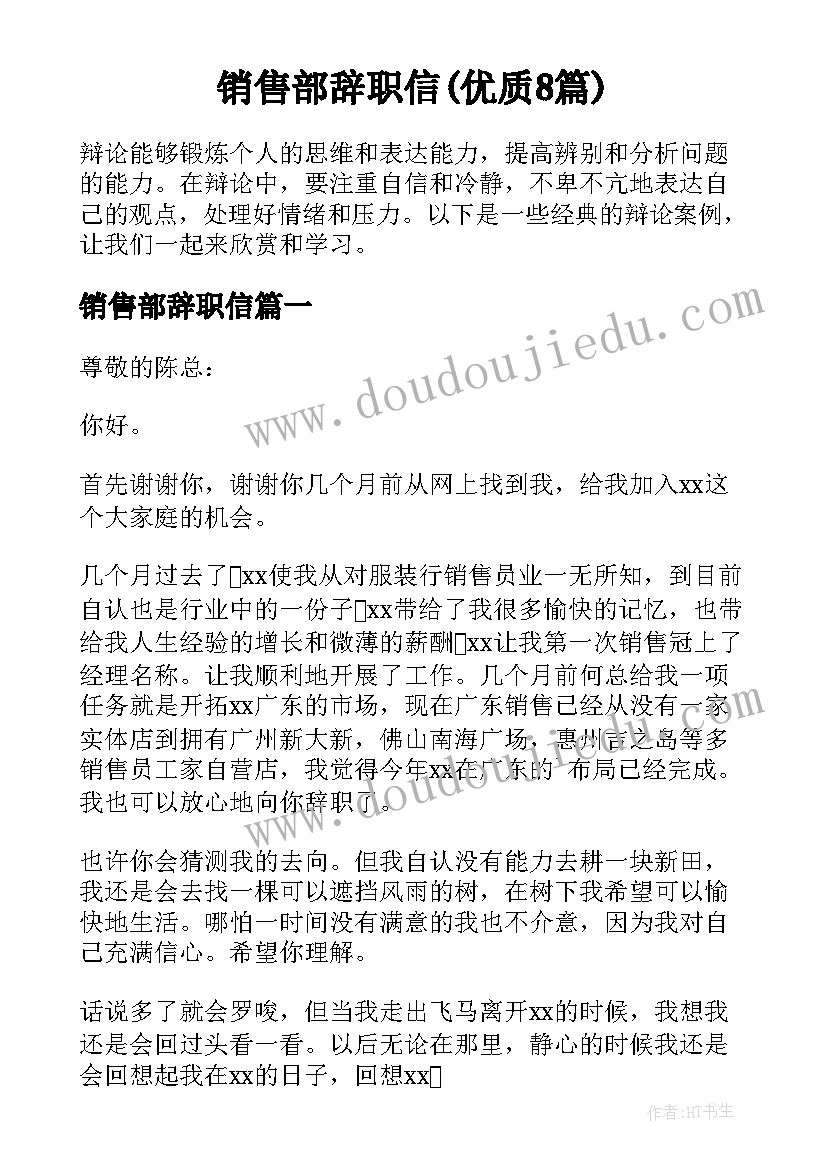 销售部辞职信(优质8篇)