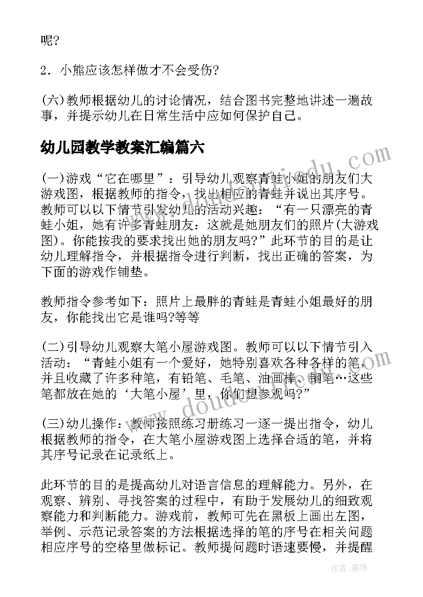 最新幼儿园教学教案汇编(汇总8篇)