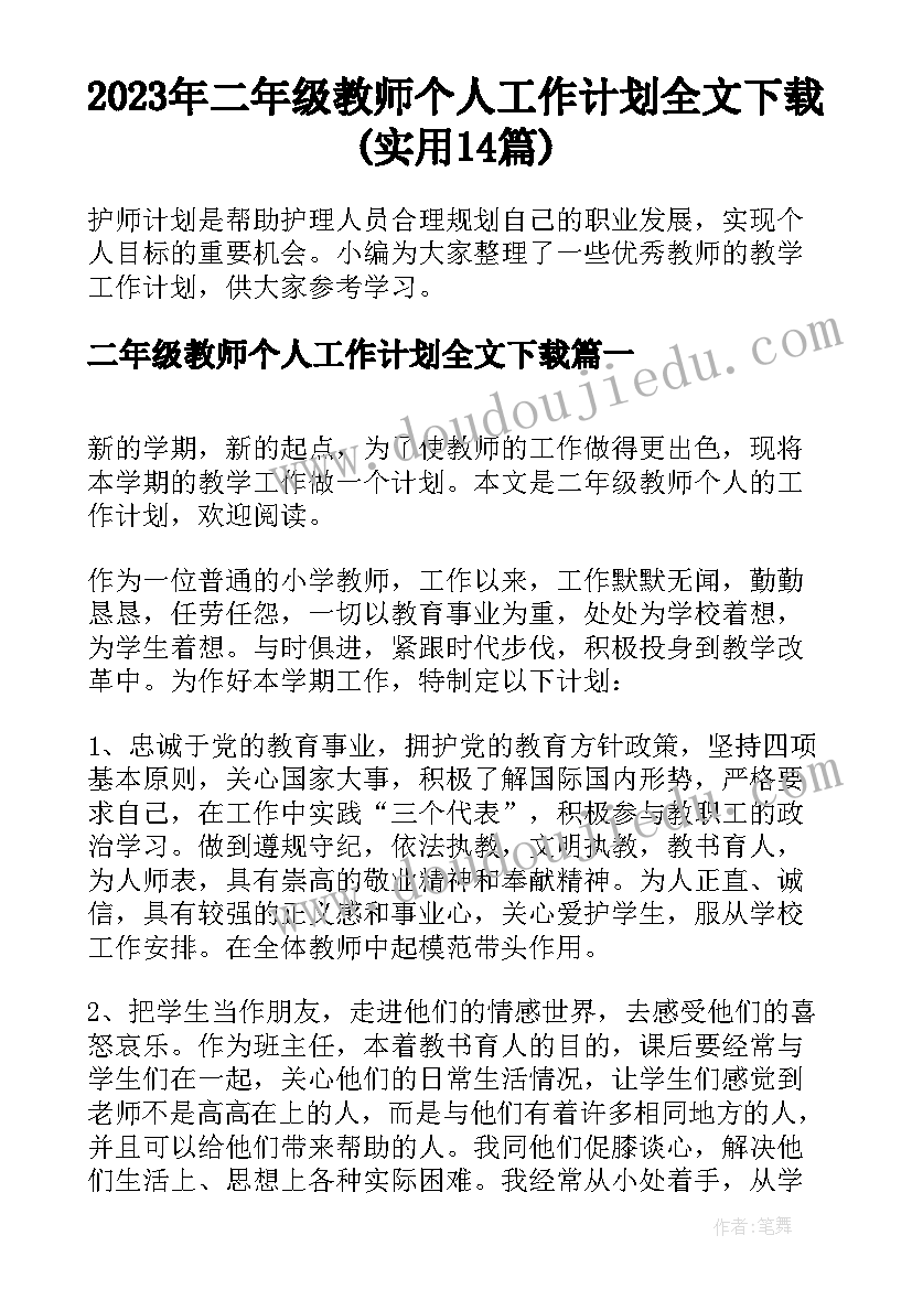 2023年二年级教师个人工作计划全文下载(实用14篇)