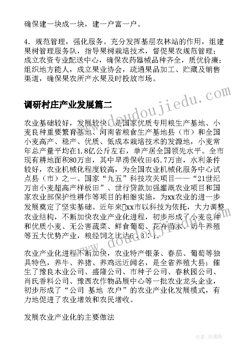 2023年调研村庄产业发展 水果产业发展的调研报告(模板8篇)