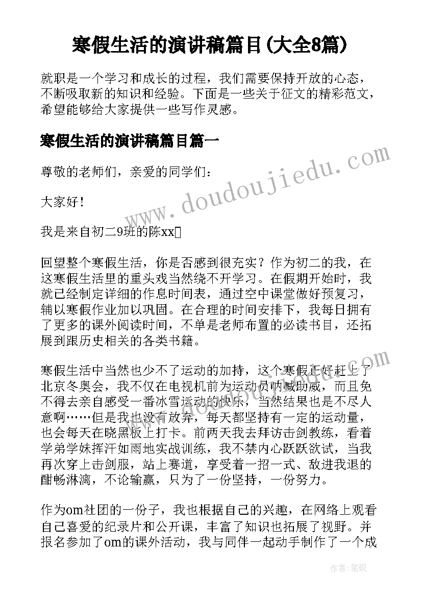 寒假生活的演讲稿篇目(大全8篇)