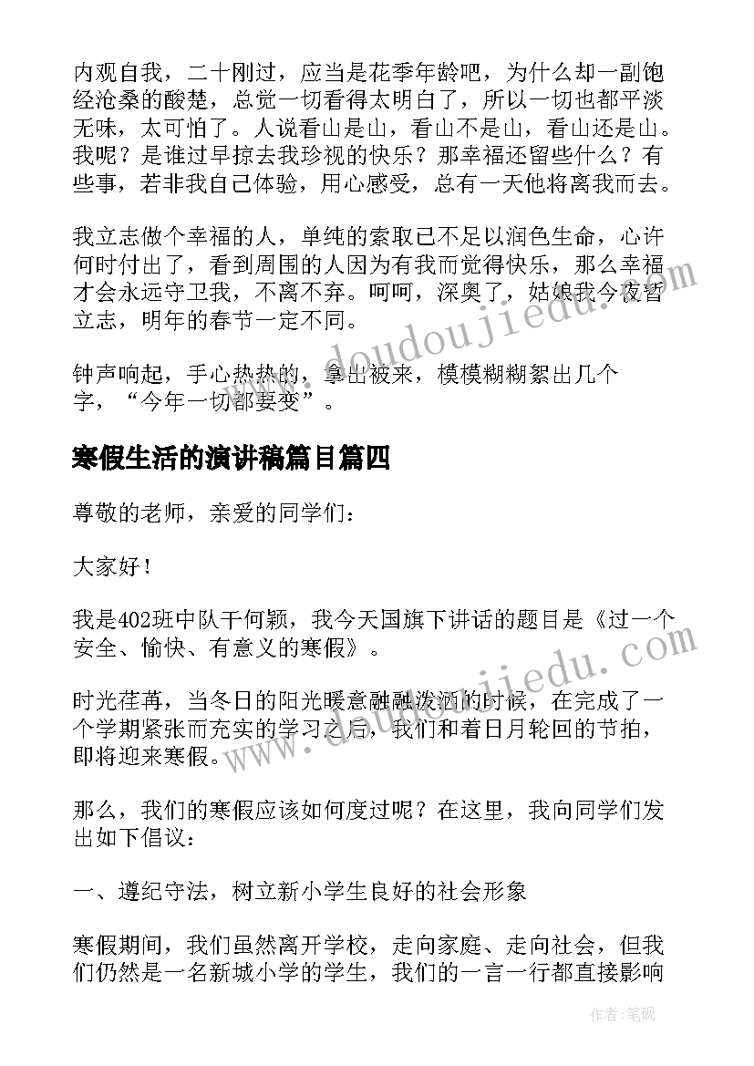 寒假生活的演讲稿篇目(大全8篇)