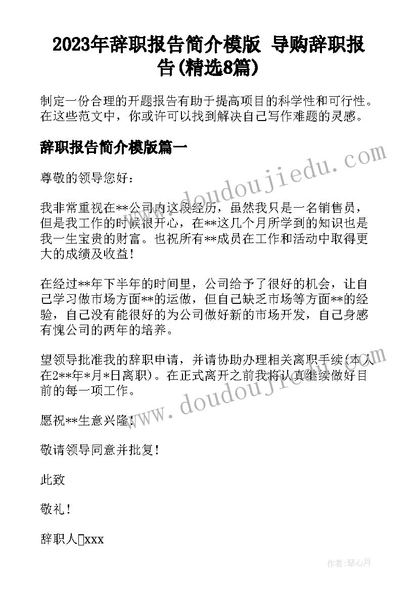 2023年辞职报告简介模版 导购辞职报告(精选8篇)