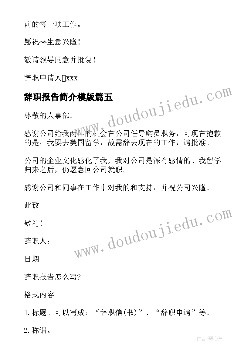 2023年辞职报告简介模版 导购辞职报告(精选8篇)