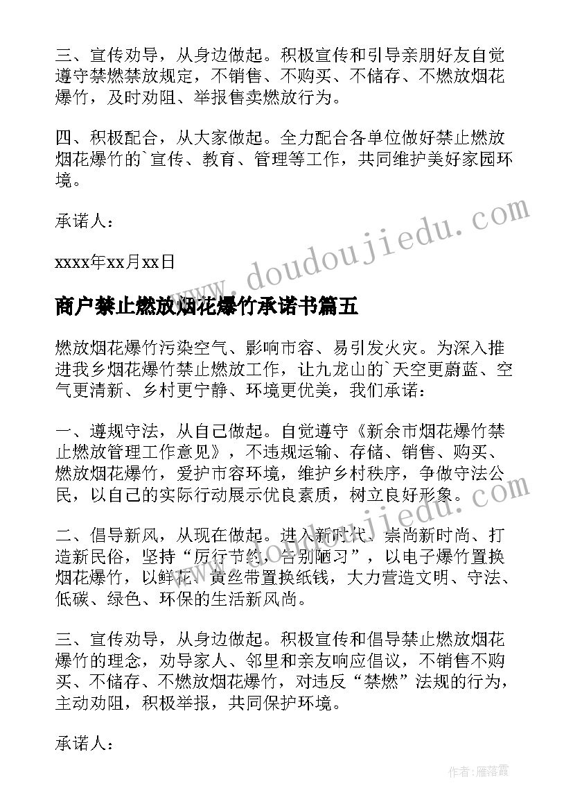 商户禁止燃放烟花爆竹承诺书(优秀13篇)