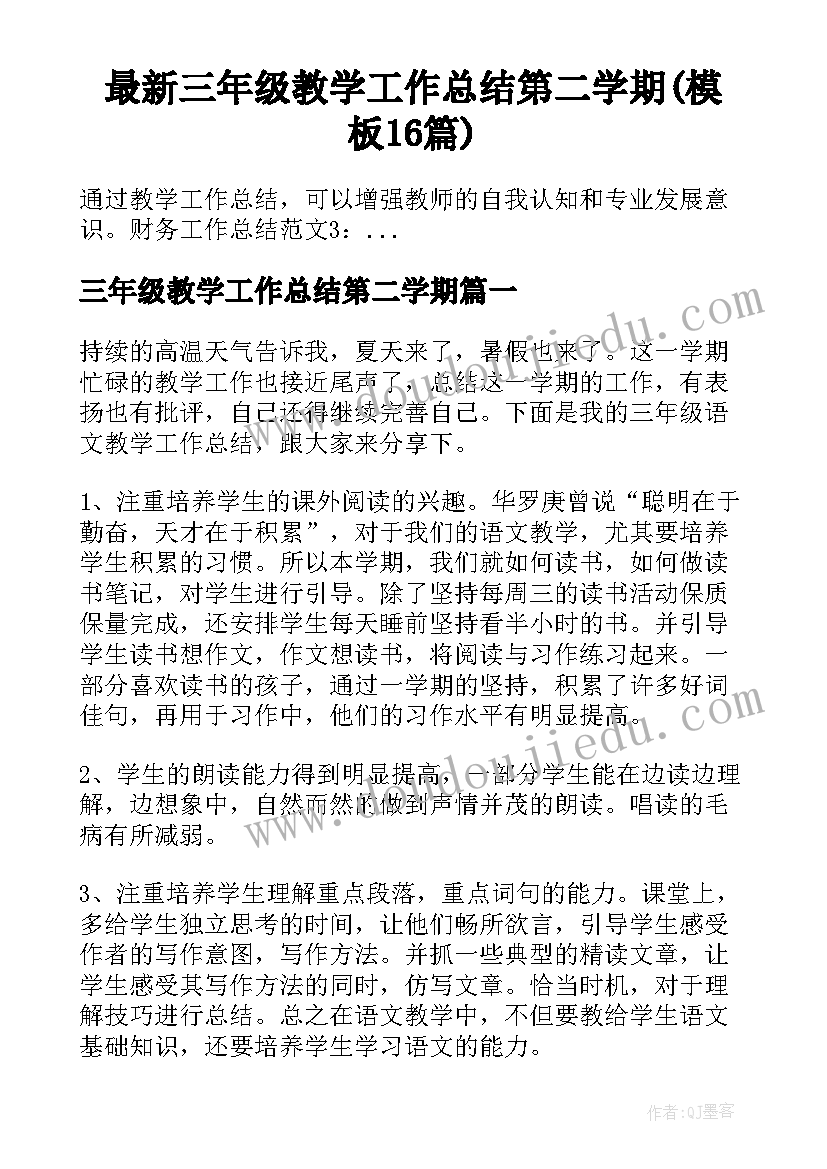 最新三年级教学工作总结第二学期(模板16篇)