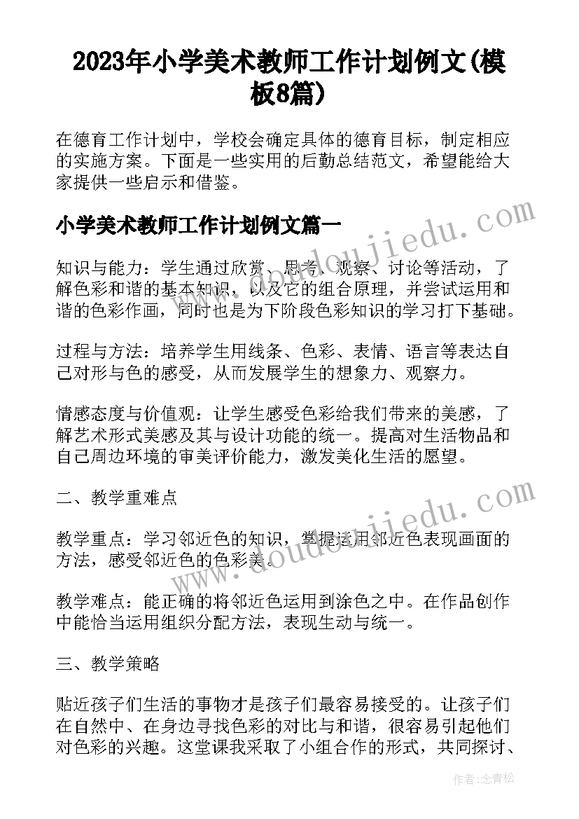 2023年小学美术教师工作计划例文(模板8篇)