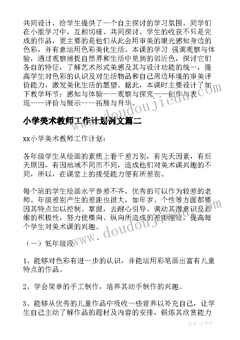 2023年小学美术教师工作计划例文(模板8篇)