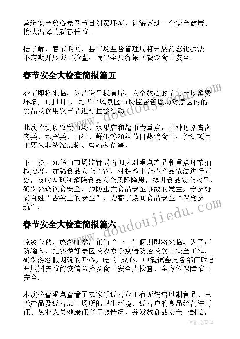 春节安全大检查简报(实用17篇)