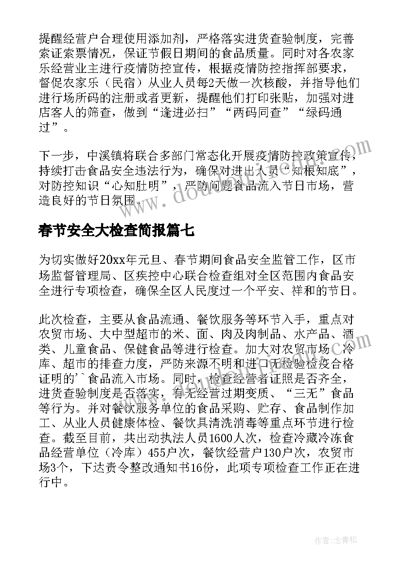 春节安全大检查简报(实用17篇)