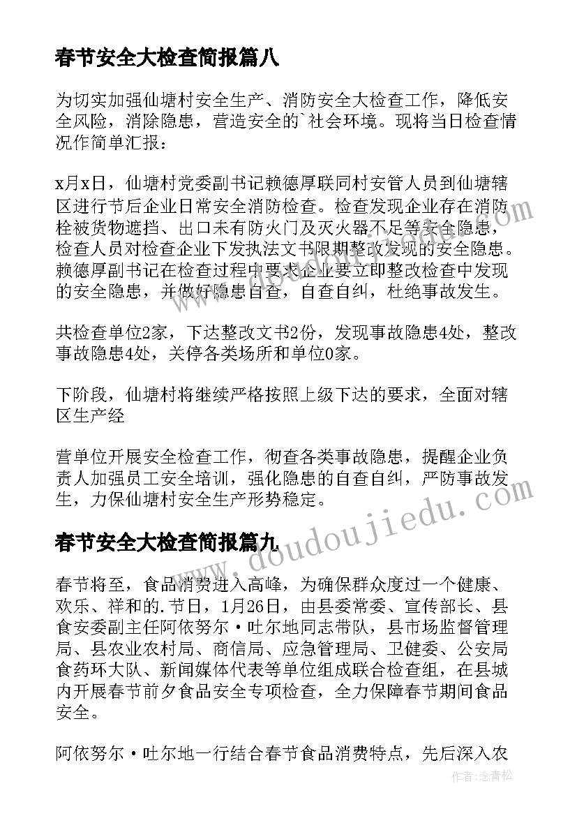 春节安全大检查简报(实用17篇)