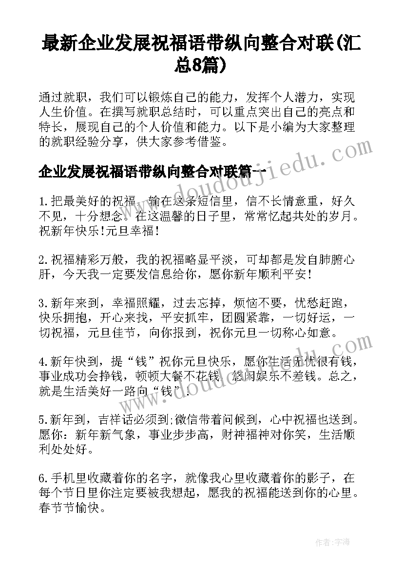 最新企业发展祝福语带纵向整合对联(汇总8篇)