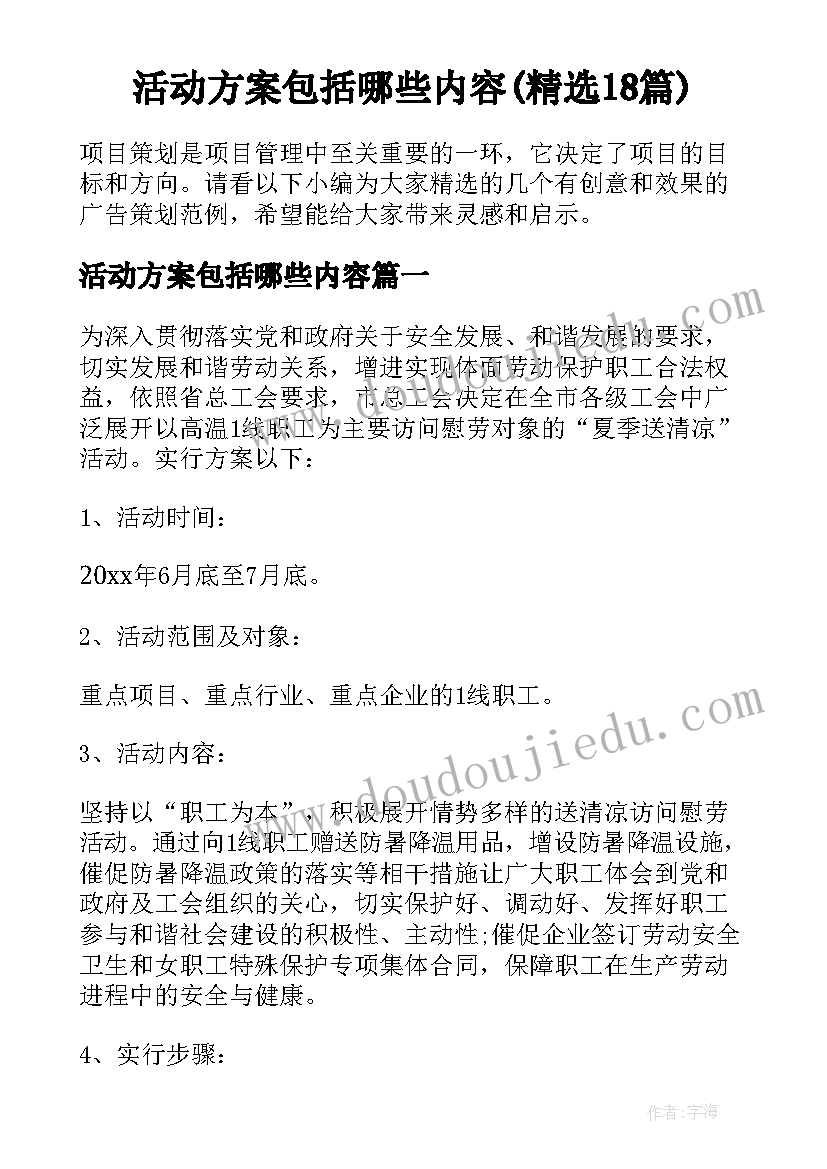 活动方案包括哪些内容(精选18篇)