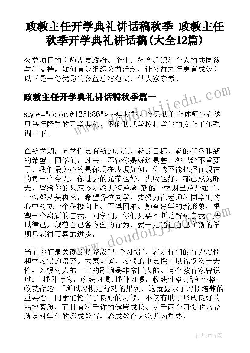 政教主任开学典礼讲话稿秋季 政教主任秋季开学典礼讲话稿(大全12篇)