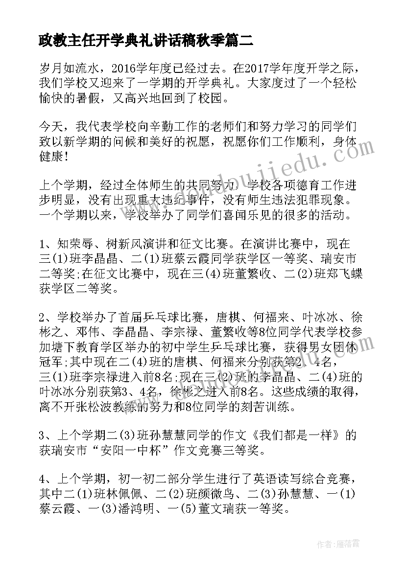 政教主任开学典礼讲话稿秋季 政教主任秋季开学典礼讲话稿(大全12篇)