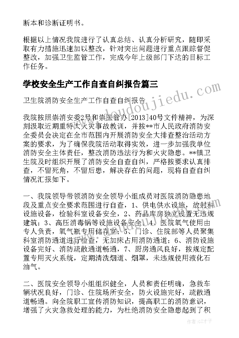 最新学校安全生产工作自查自纠报告(通用8篇)