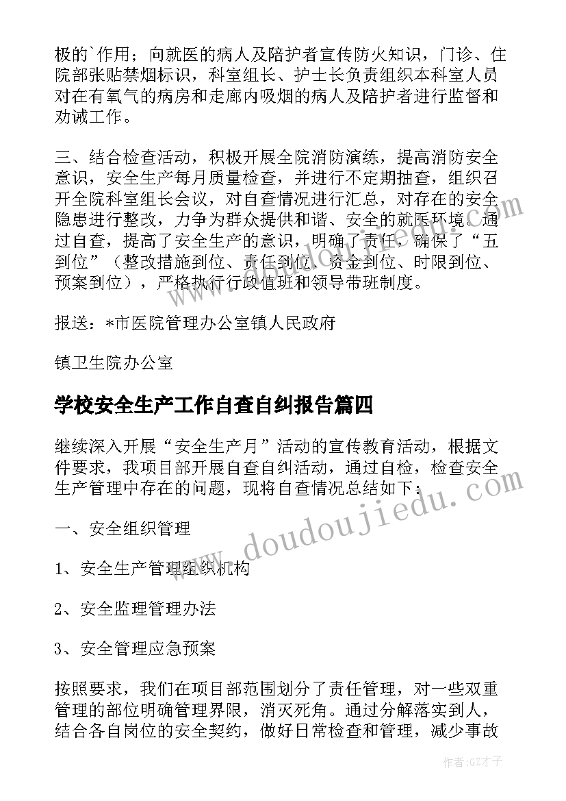 最新学校安全生产工作自查自纠报告(通用8篇)