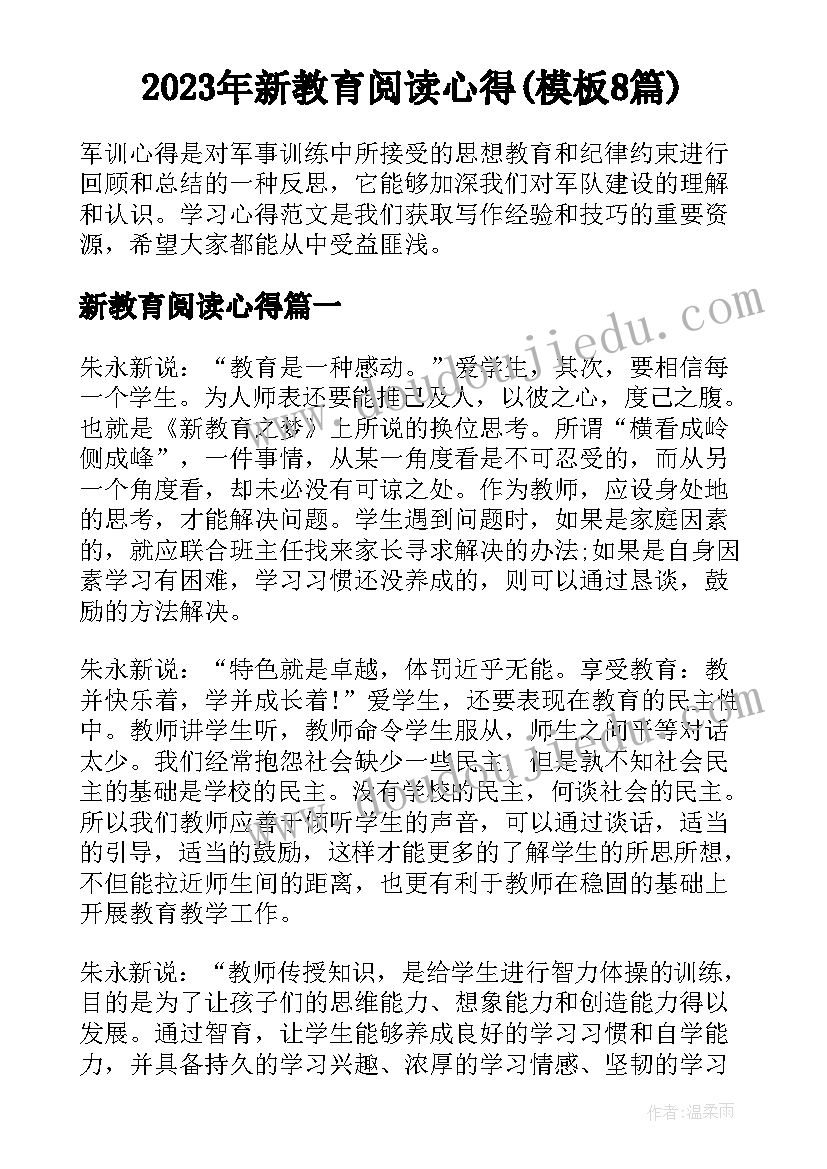 2023年新教育阅读心得(模板8篇)