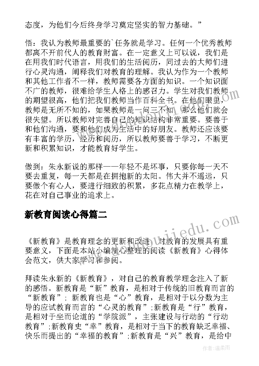 2023年新教育阅读心得(模板8篇)