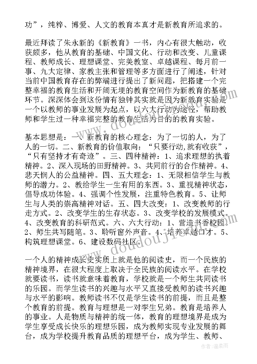 2023年新教育阅读心得(模板8篇)