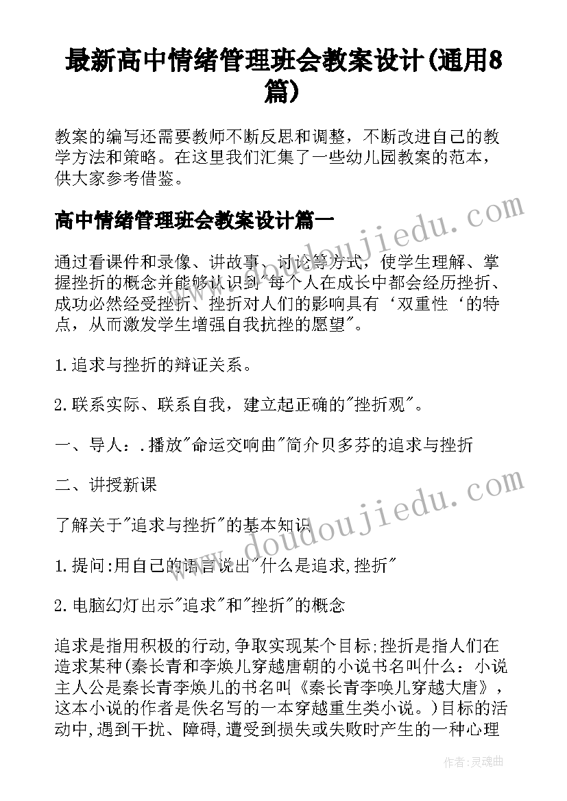 最新高中情绪管理班会教案设计(通用8篇)